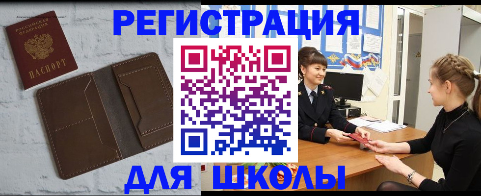 временная регистрация для школы в Котовске